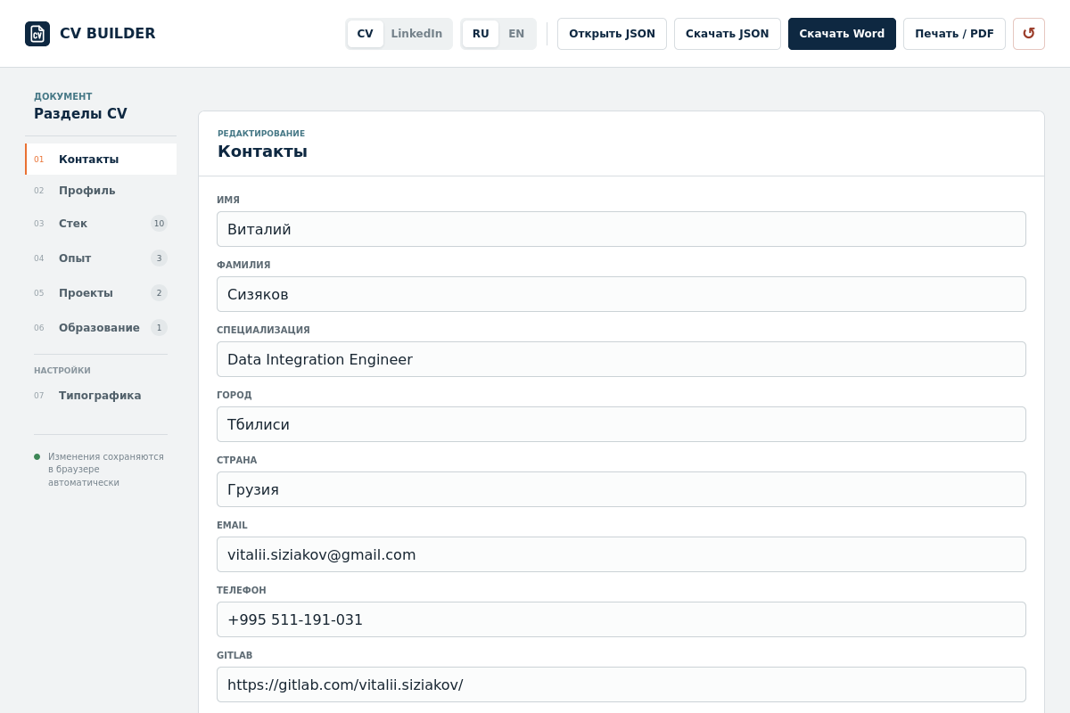Интерфейс приложения CV Builder